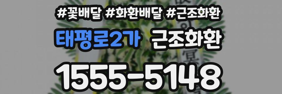 태평로2가 근조화환
