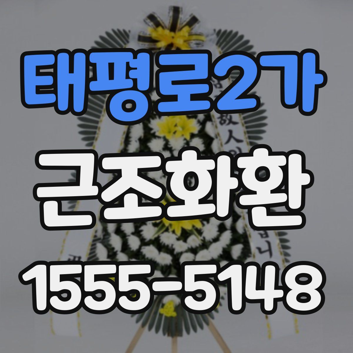 태평로2가 근조화환