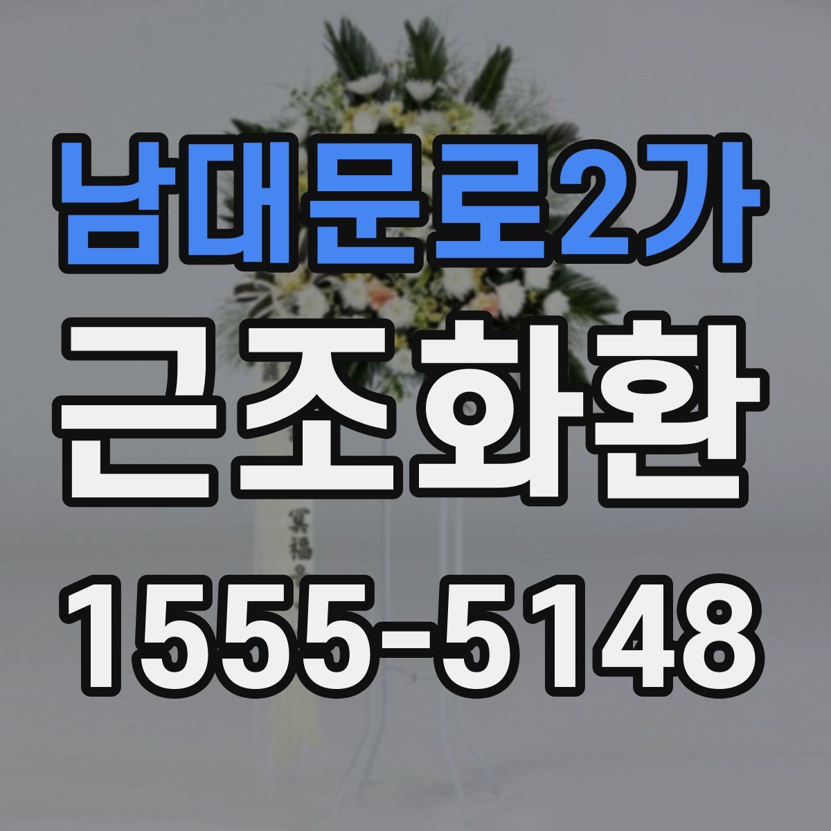 남대문로2가 근조화환