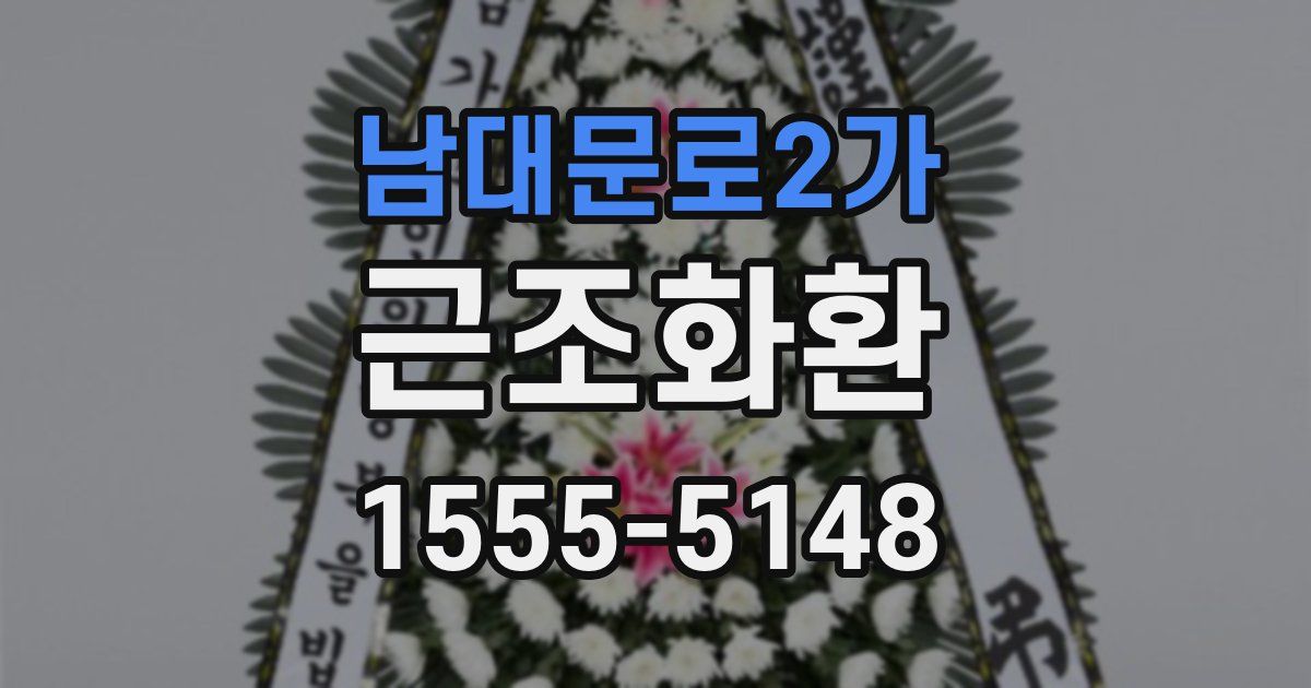 남대문로2가 근조화환