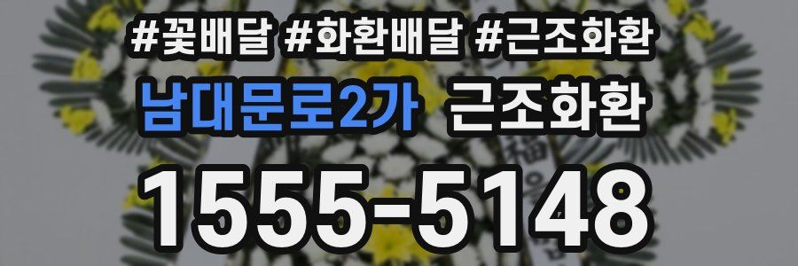 남대문로2가 근조화환