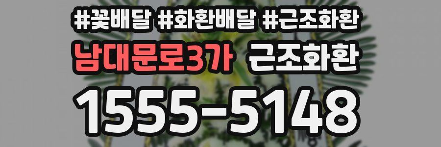 남대문로3가 근조화환