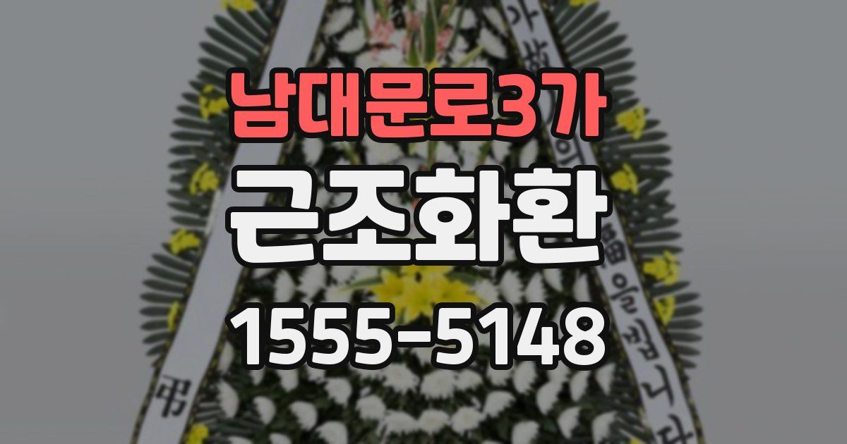 남대문로3가 근조화환