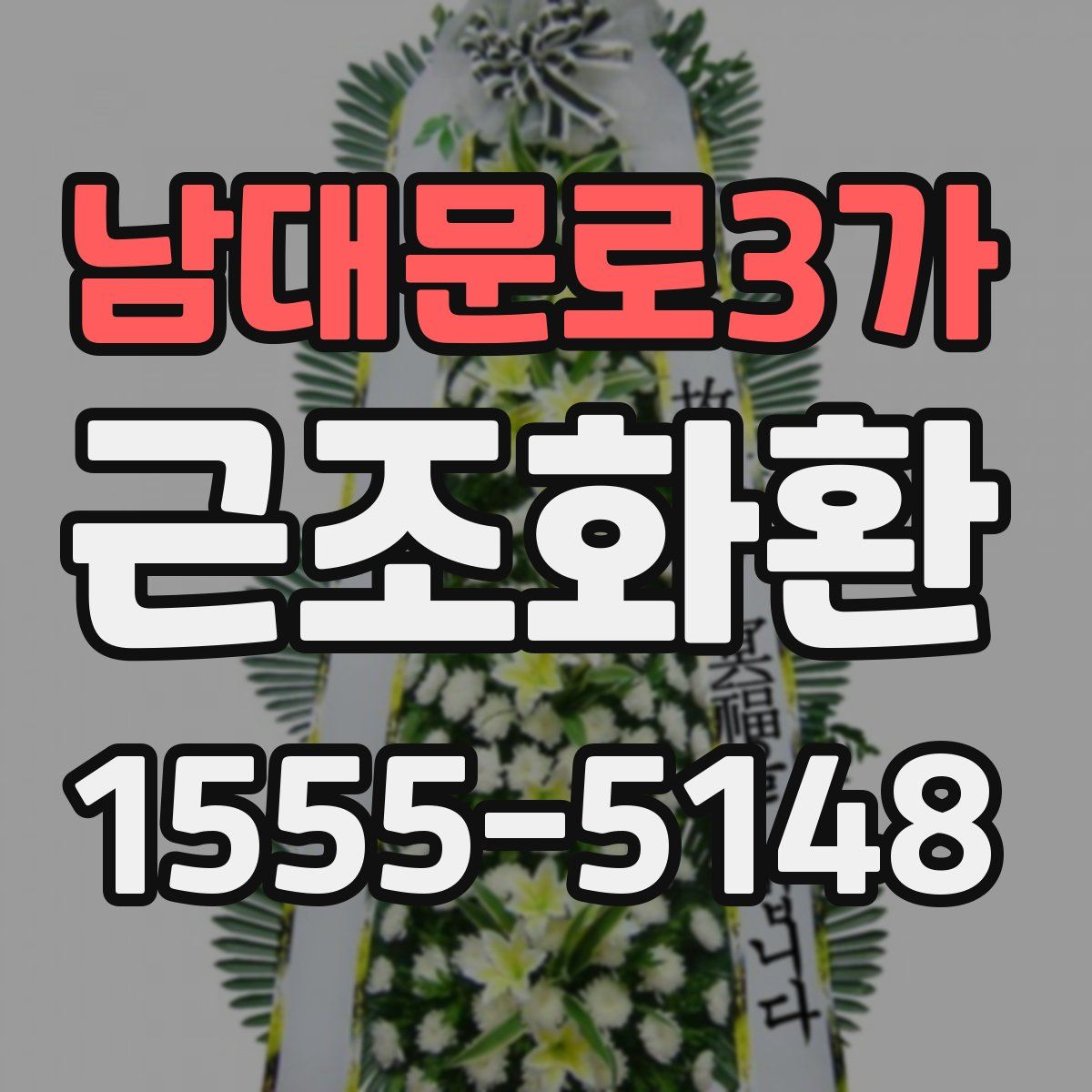 남대문로3가 근조화환