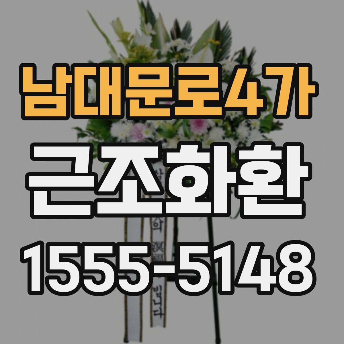 남대문로4가 근조화환 상황에 맞는 크기 고르는 기준