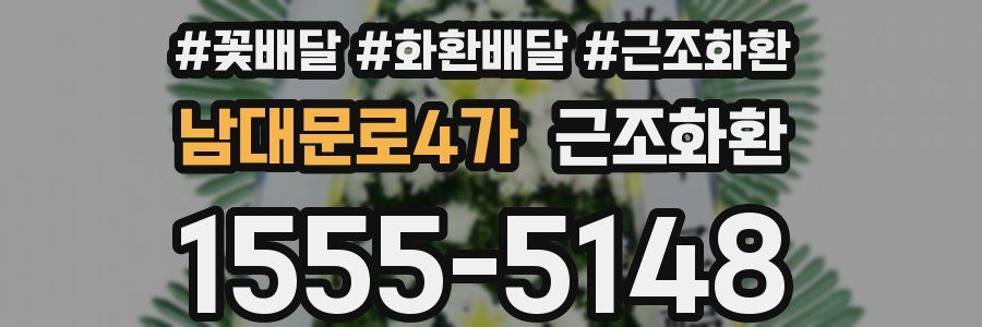 남대문로4가 근조화환