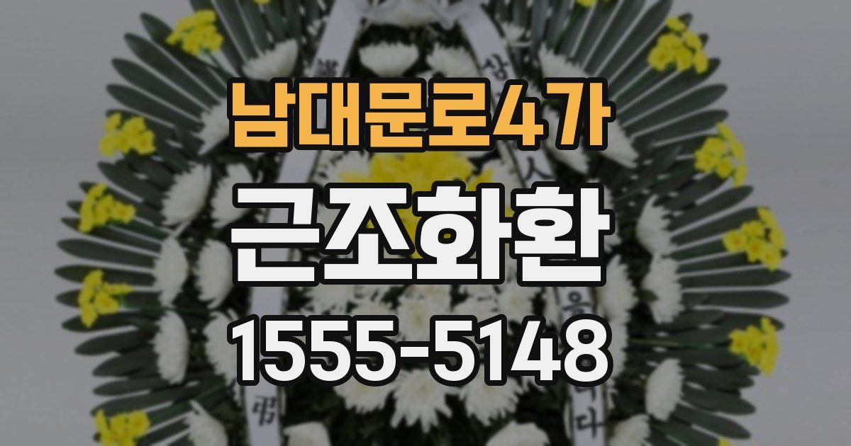 남대문로4가 근조화환