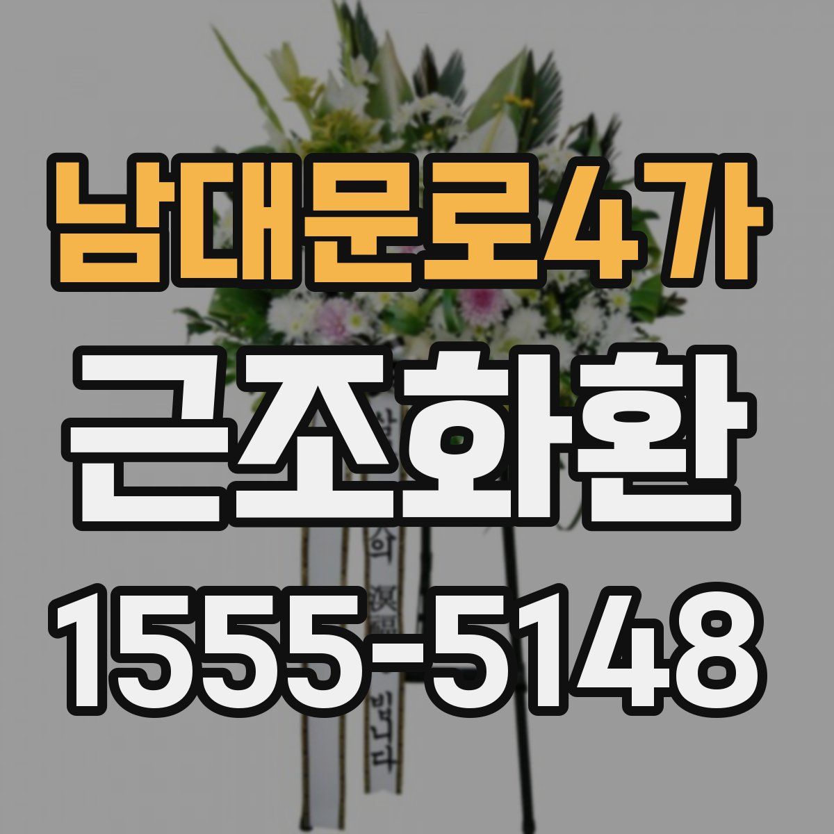 남대문로4가 근조화환