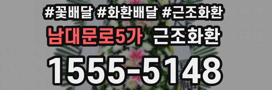 남대문로5가 근조화환