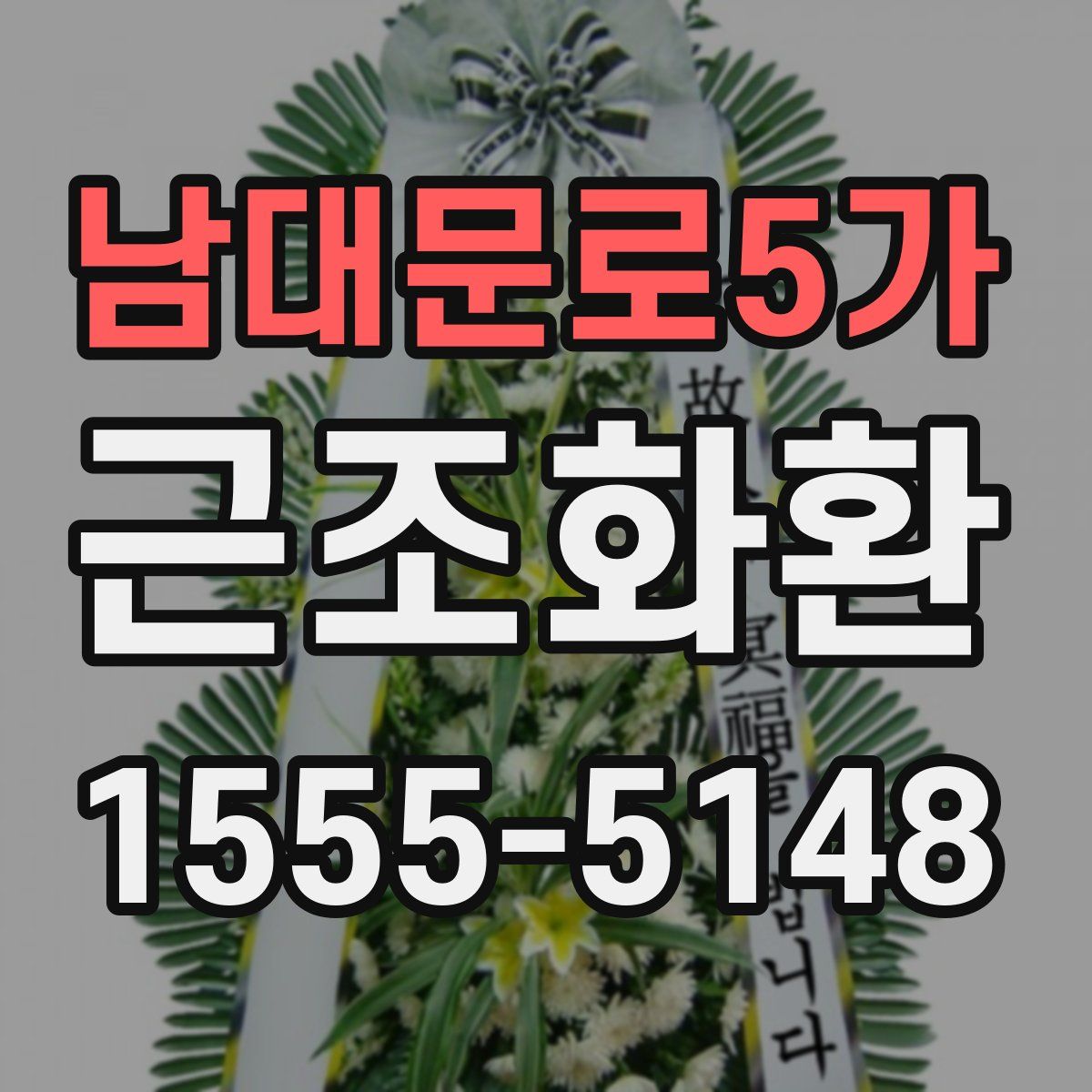 남대문로5가 근조화환