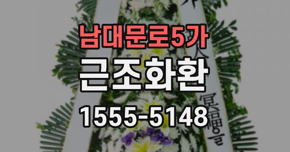 남대문로5가 근조화환