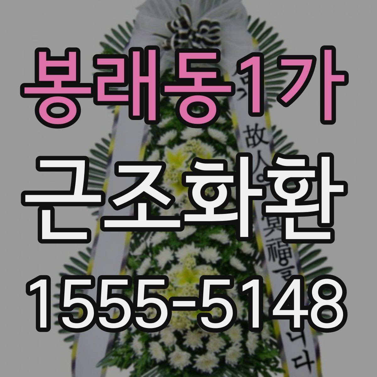 봉래동1가 근조화환 문구 예시를 상황별로 살펴보기