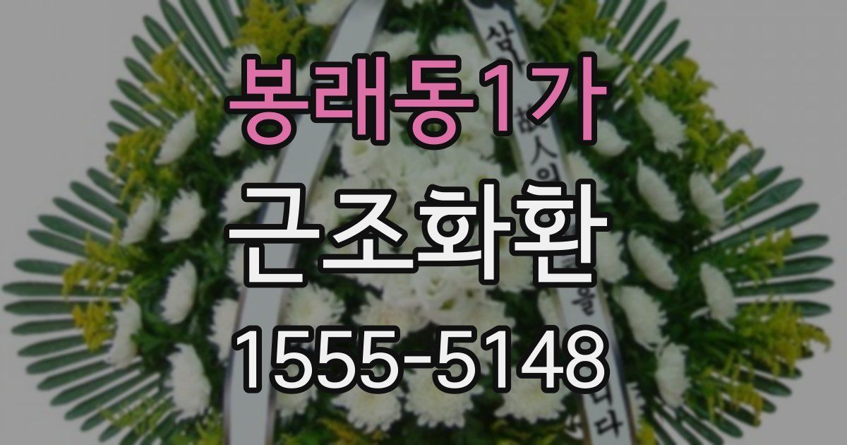 봉래동1가 근조화환