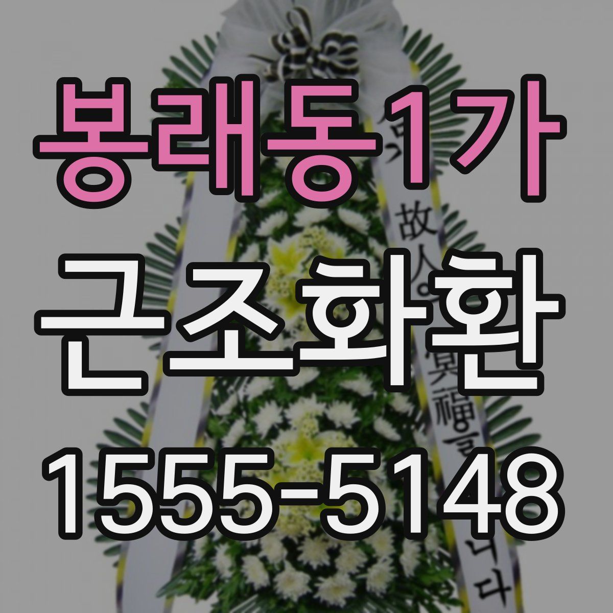 봉래동1가 근조화환