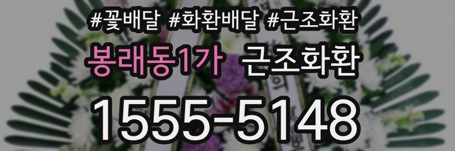 봉래동1가 근조화환