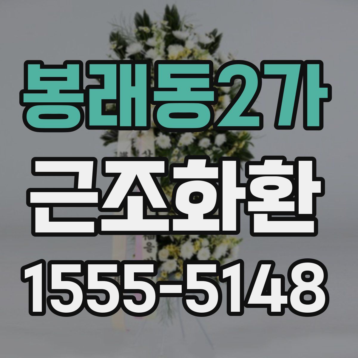 봉래동2가 근조화환