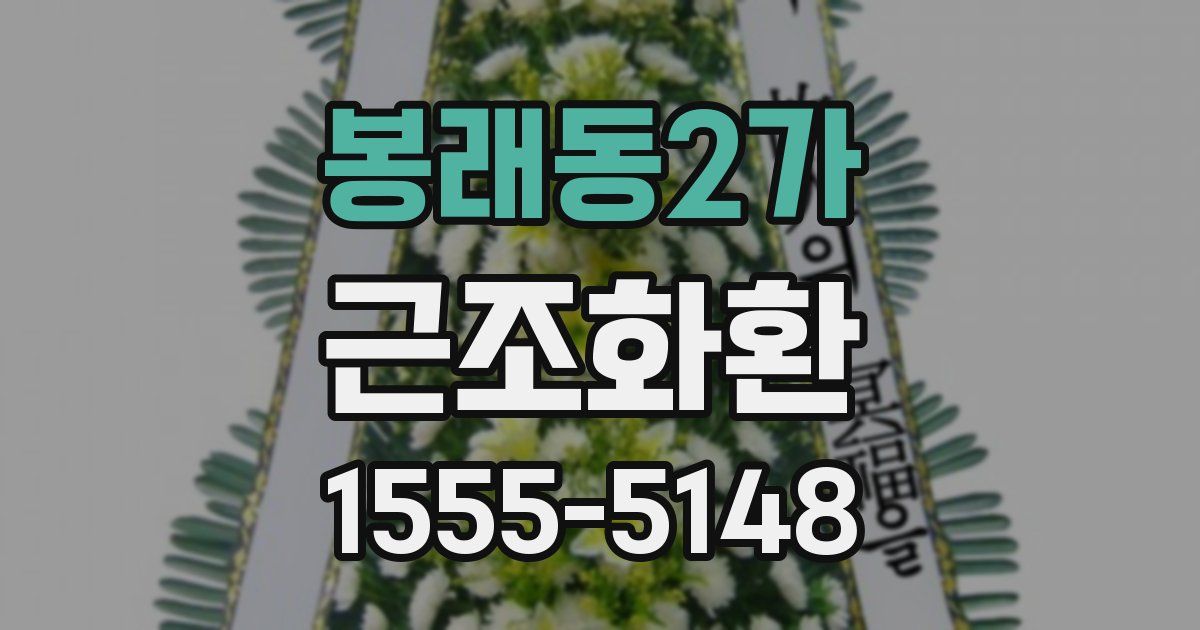 봉래동2가 근조화환