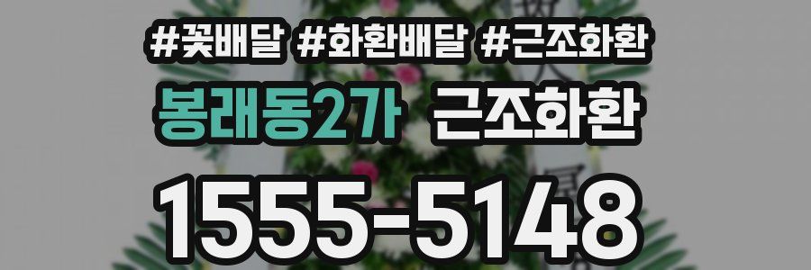 봉래동2가 근조화환