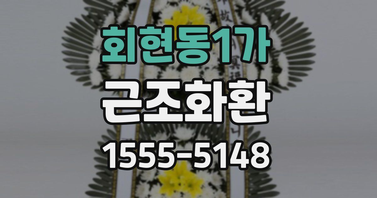회현동1가 근조화환