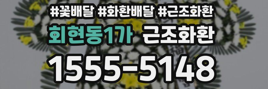 회현동1가 근조화환