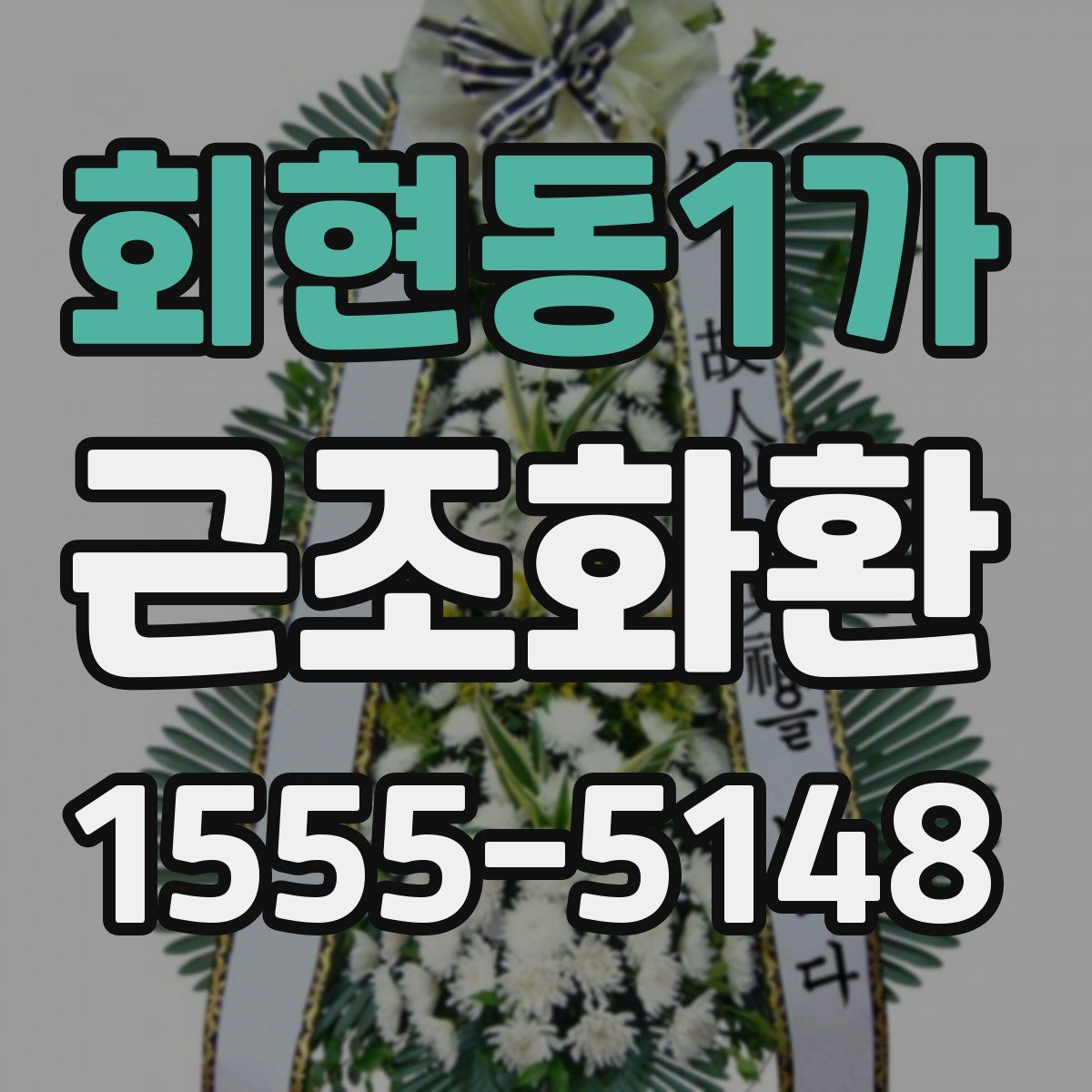 회현동1가 근조화환