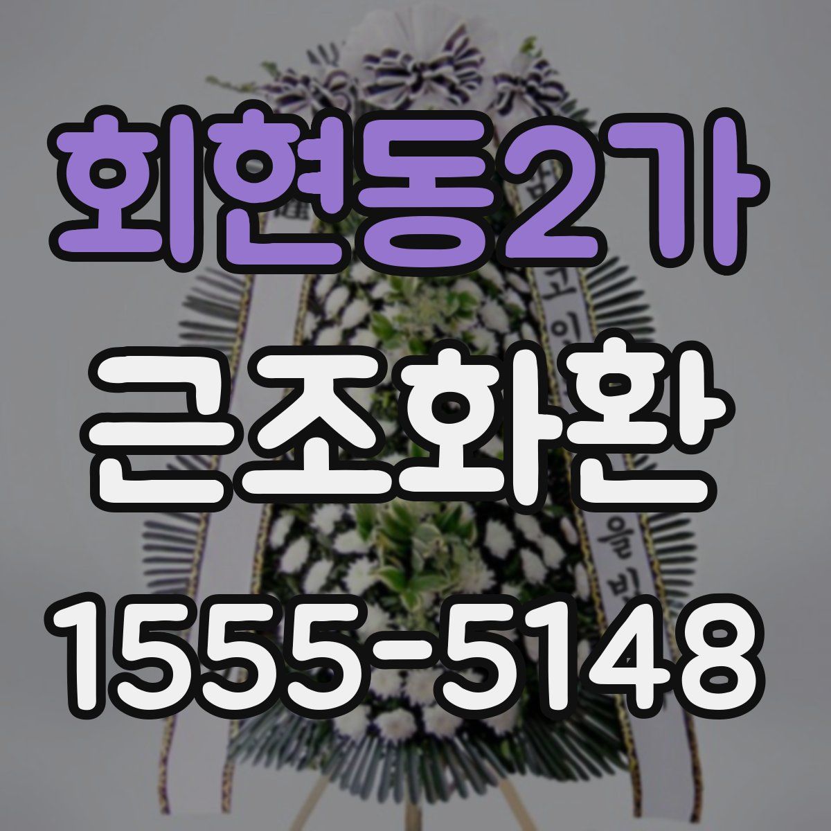 회현동2가 근조화환