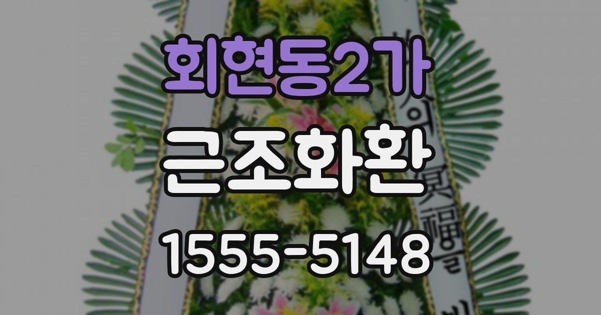 회현동2가 근조화환
