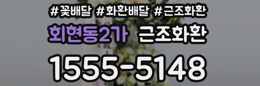 회현동2가 근조화환