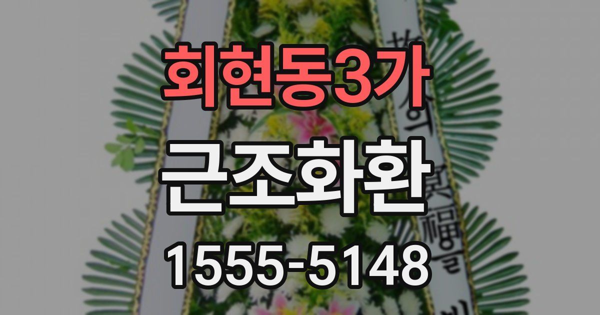 회현동3가 근조화환