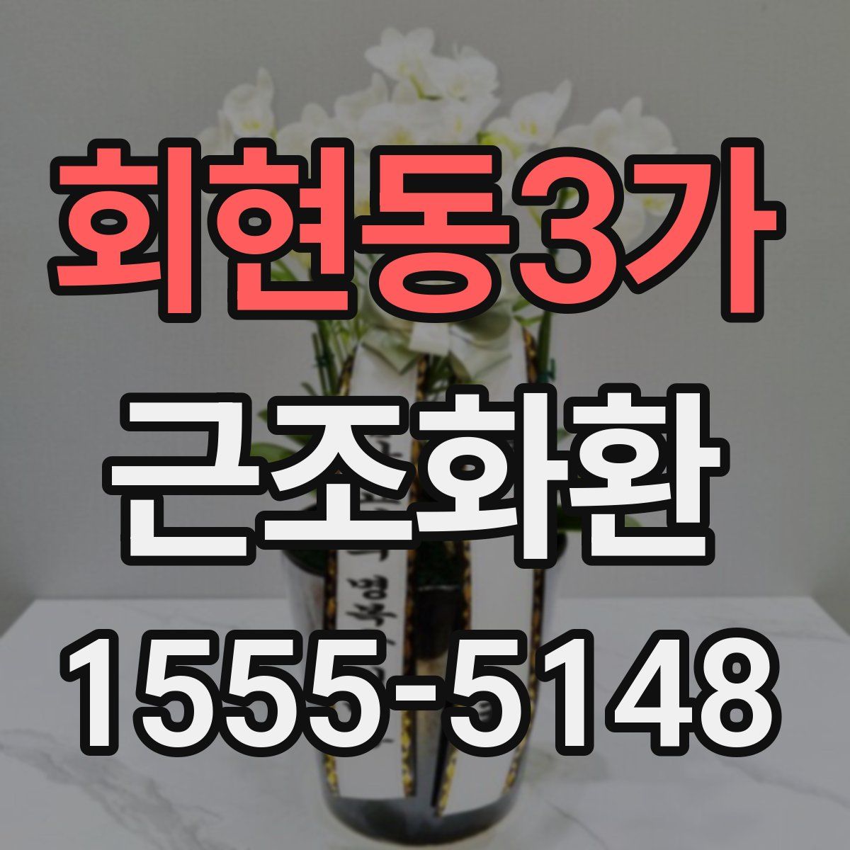 회현동3가 근조화환