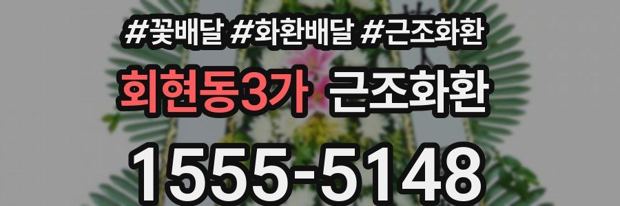 회현동3가 근조화환