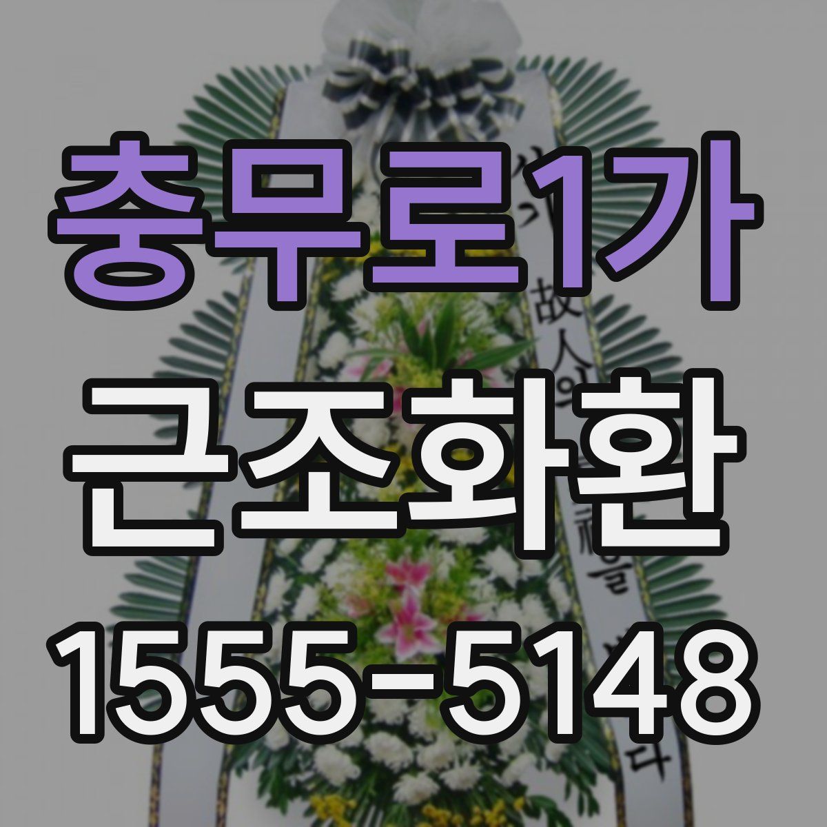 충무로1가 근조화환