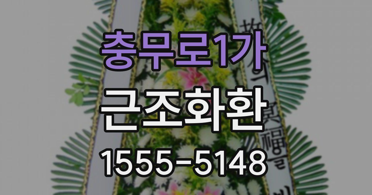 충무로1가 근조화환