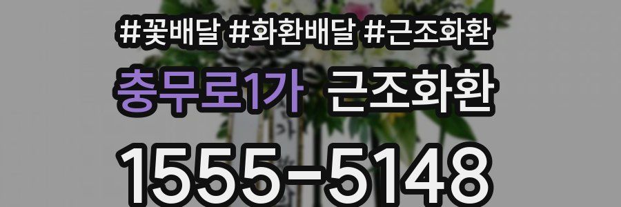 충무로1가 근조화환
