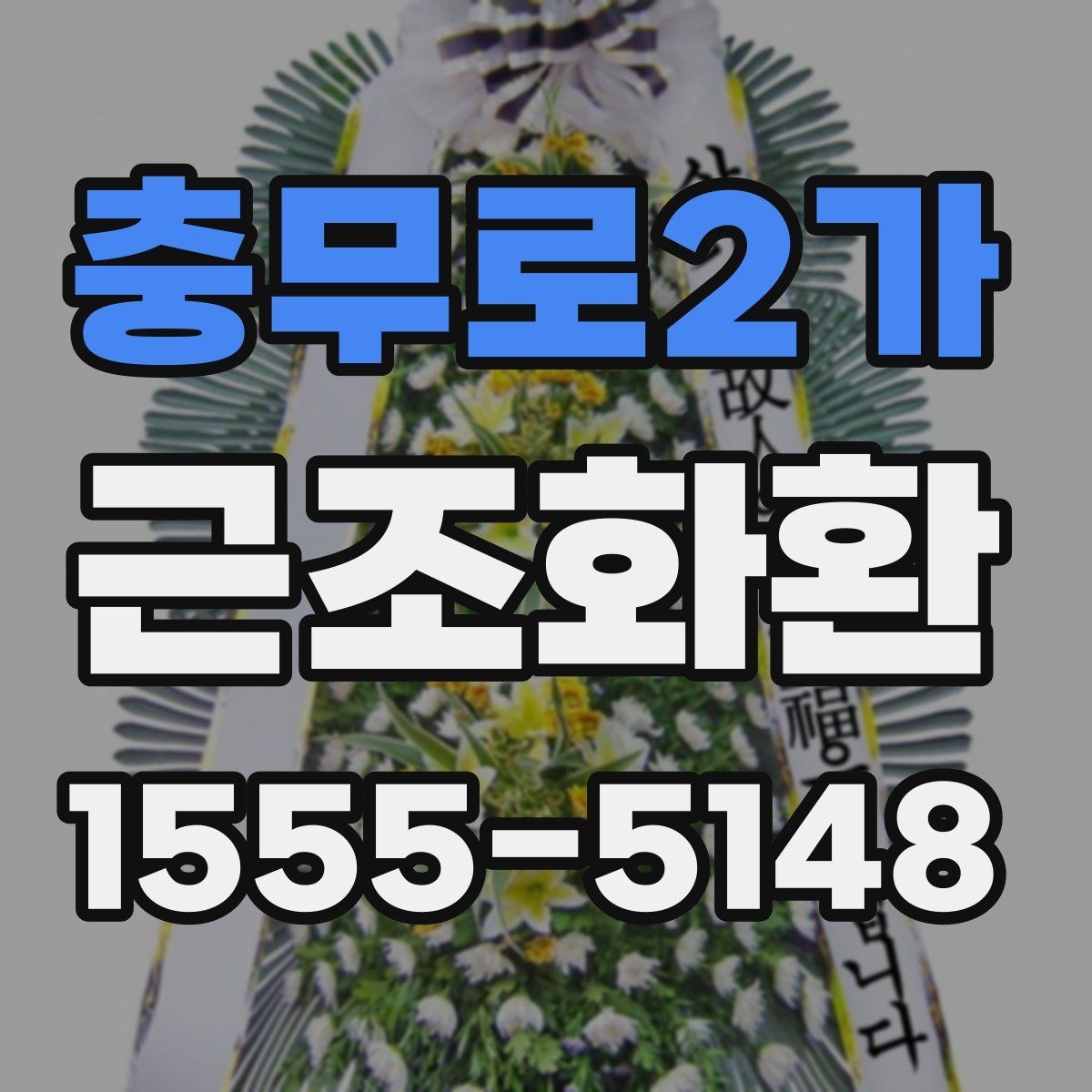 충무로2가 근조화환 보내기 전에 알아두면 좋은 예절과 문구