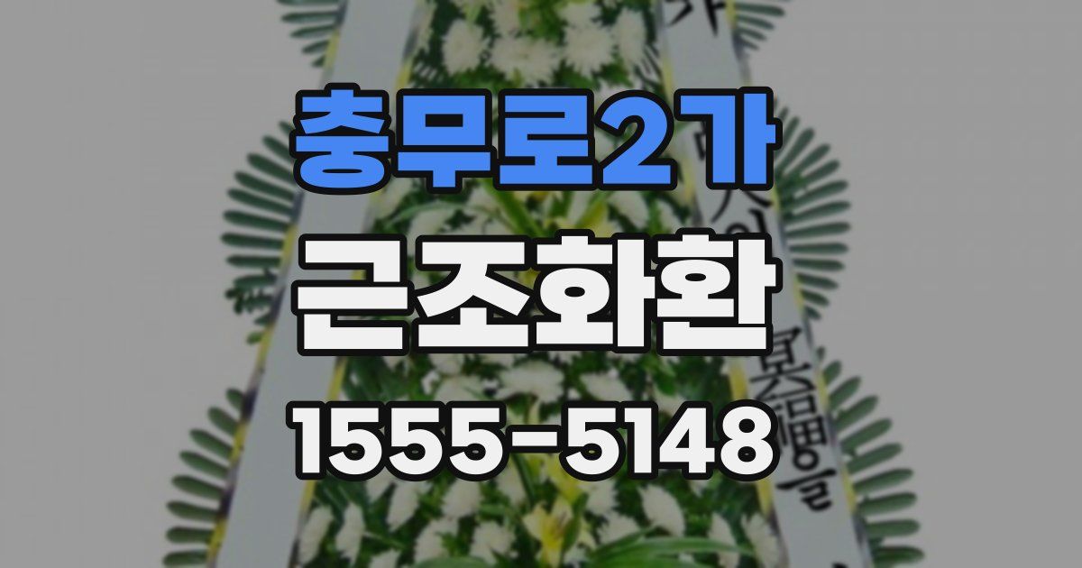 충무로2가 근조화환