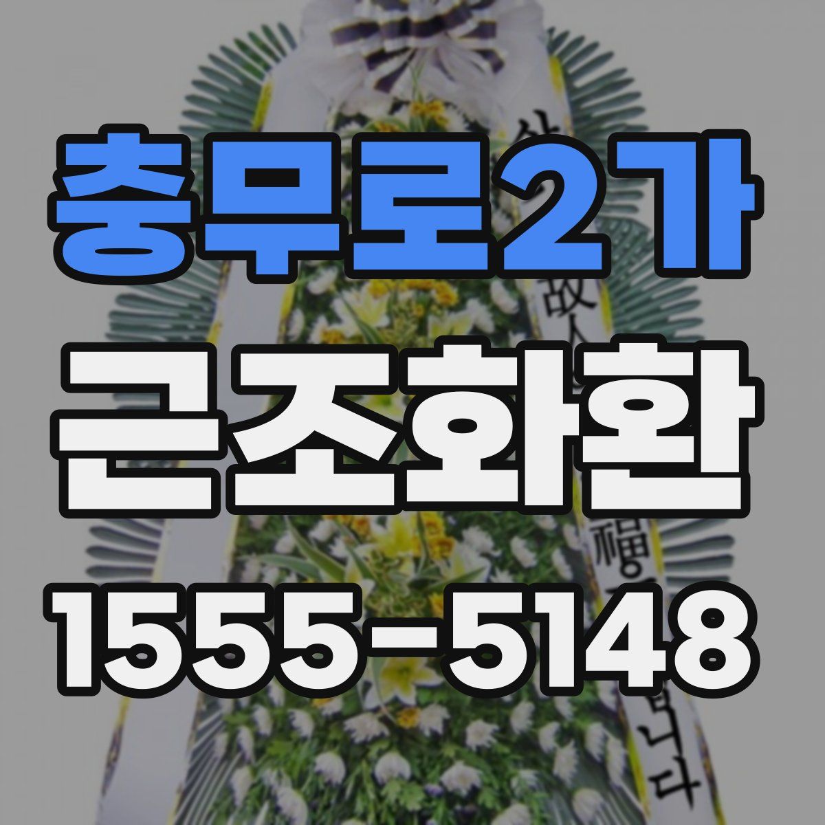 충무로2가 근조화환