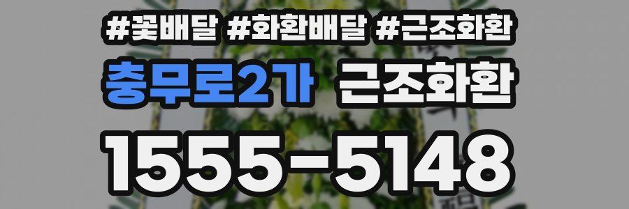 충무로2가 근조화환