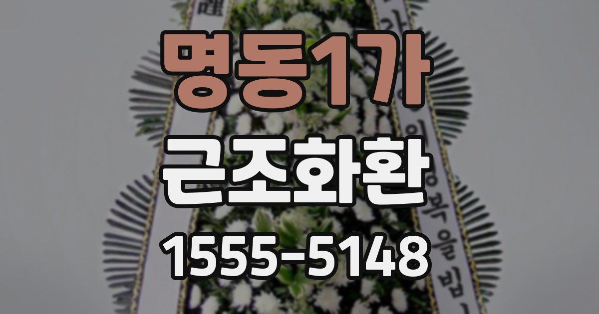 명동1가 근조화환