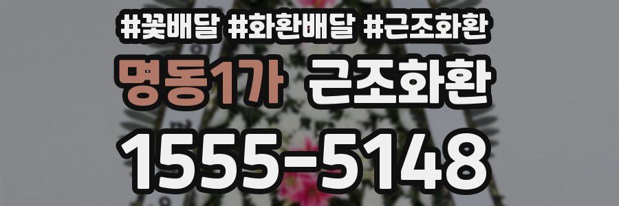 명동1가 근조화환