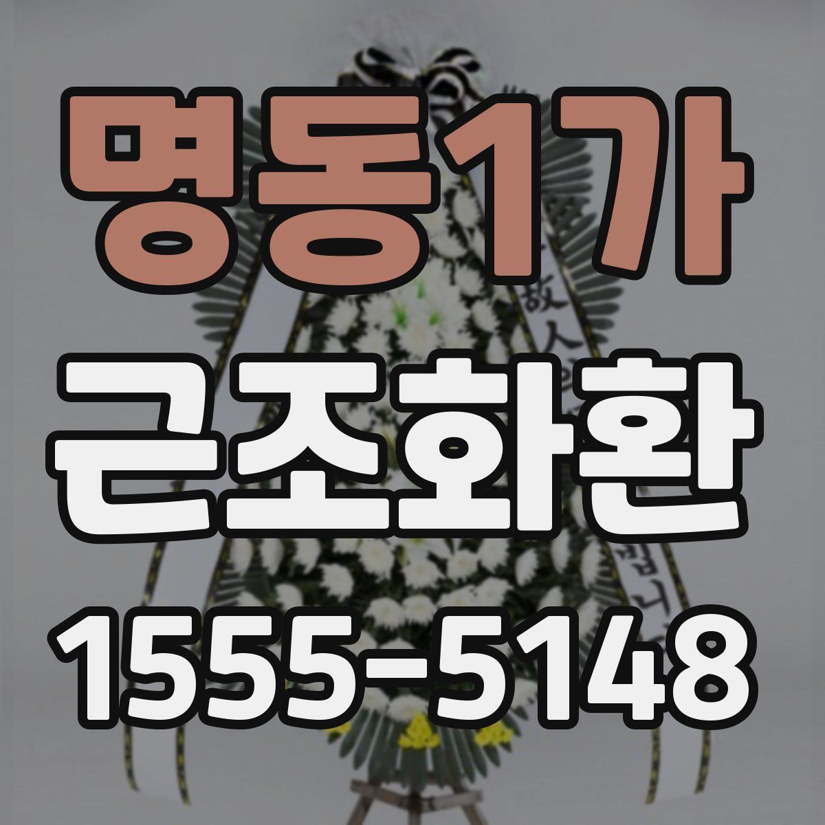 명동1가 근조화환