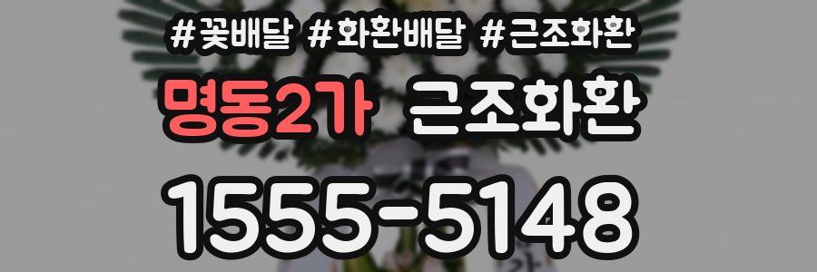 명동2가 근조화환