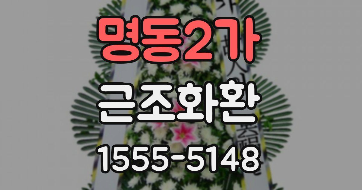 명동2가 근조화환
