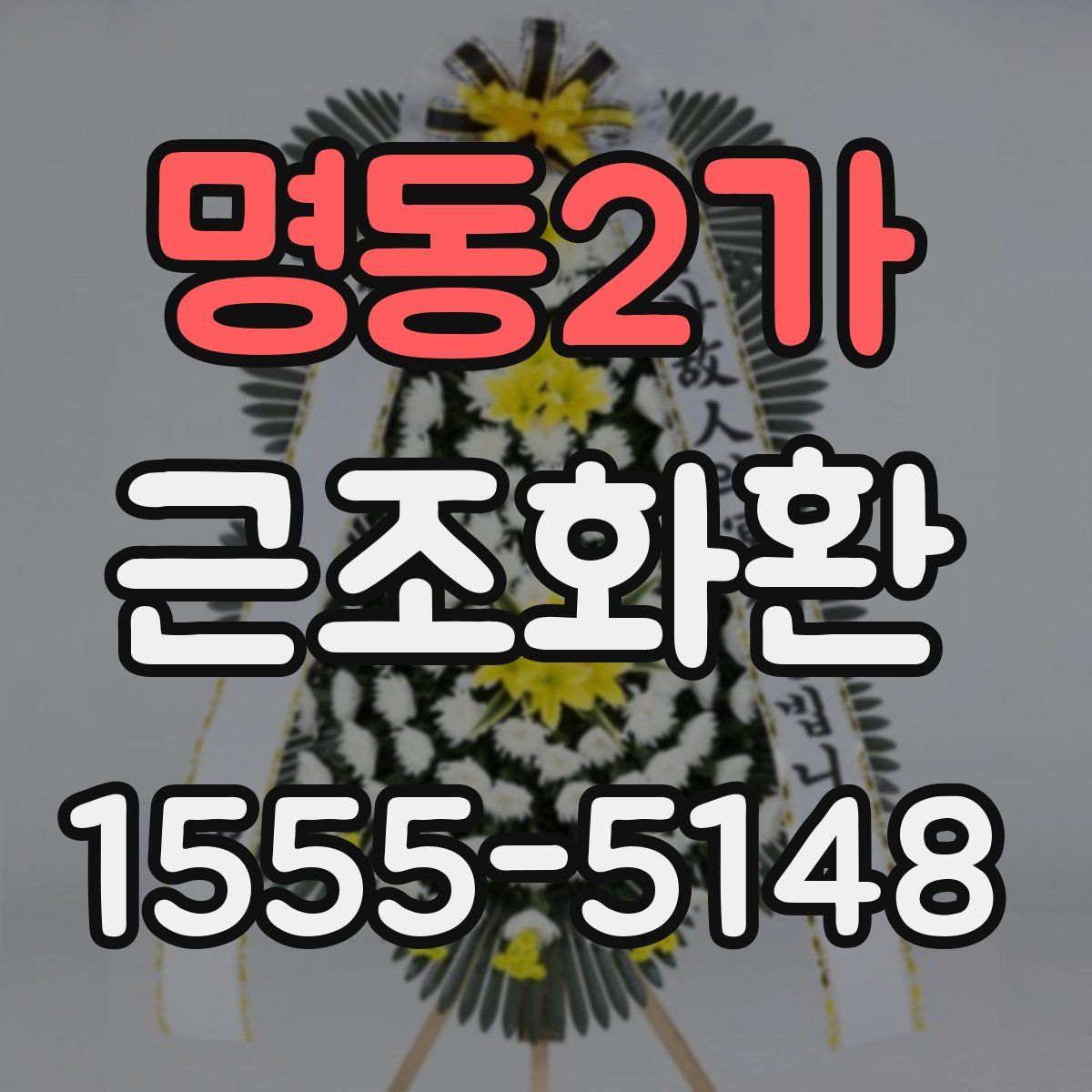 명동2가 근조화환