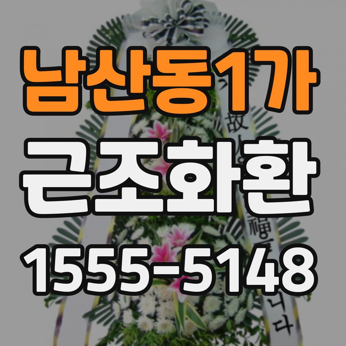 남산동1가 근조화환