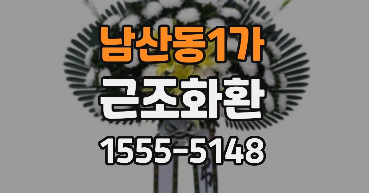 남산동1가 근조화환