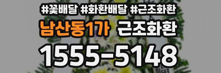 남산동1가 근조화환