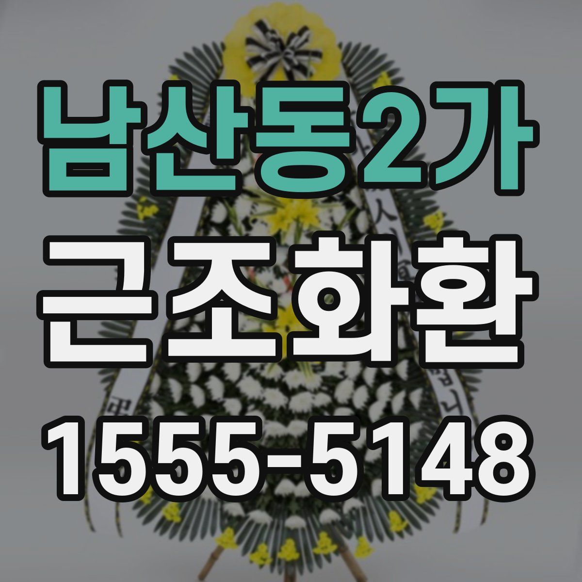 남산동2가 근조화환