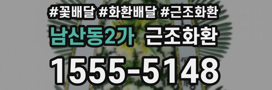 남산동2가 근조화환