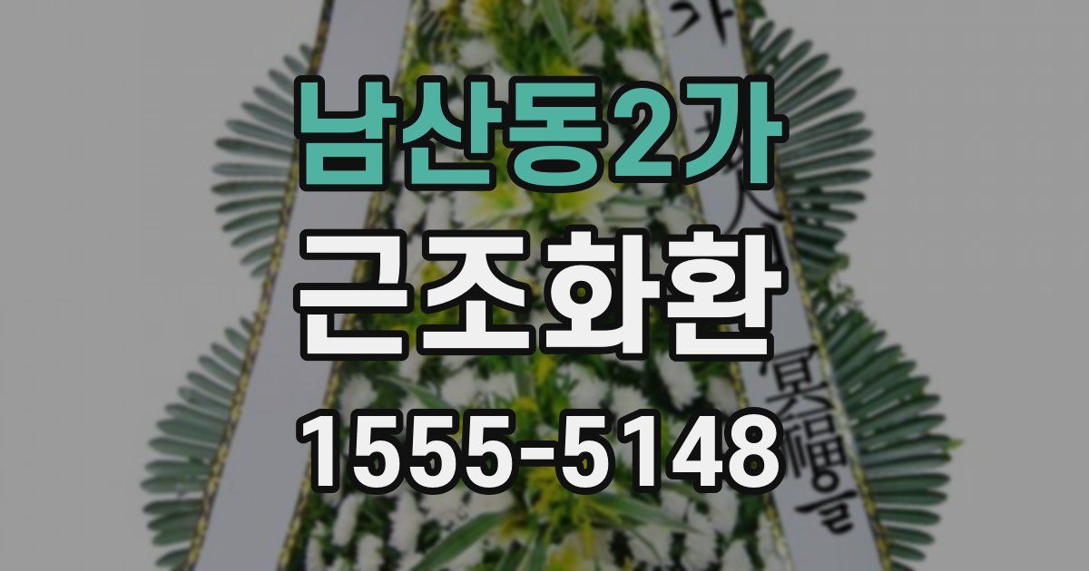남산동2가 근조화환